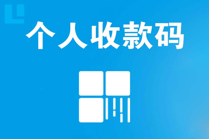 阜康拉卡拉个人收款码