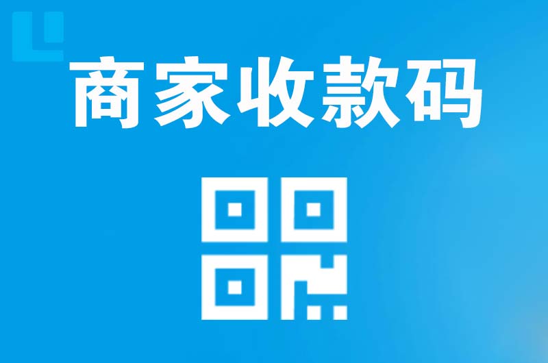 阜康拉卡拉商家收款码