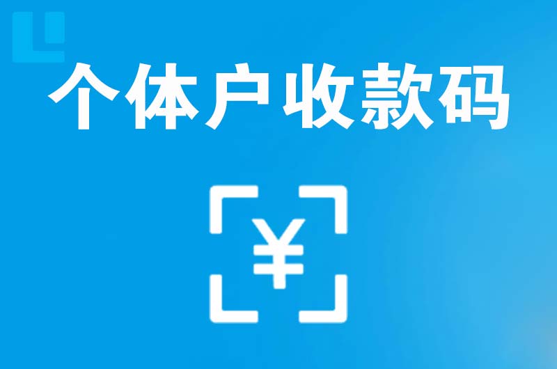 阜康拉卡拉个体户收款码