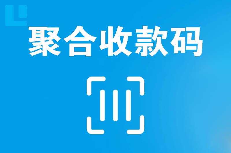阜康拉卡拉聚合收款码